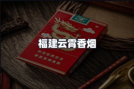 福建云霄香烟